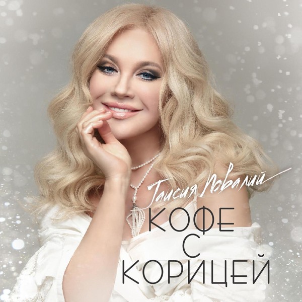 Таисия Повалий — Кофе с корицей